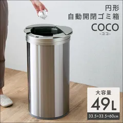 円形 自動開閉ゴミ箱 49L COCO 完成品 横開き 匂いが漏れにくい センサー感知 省スペース オシャレアイテム ゴミ袋取付簡単 ステンレス製 お手入れ楽 汚れに強い 軽量 シルバー [6058]のサムネイル