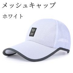 キャップ メッシュ ホワイト 帽子 熱中症 日差し ランニング つば長 紫外線
