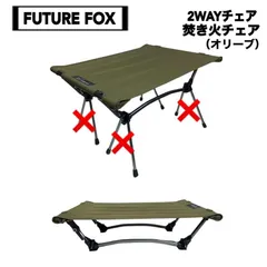 未使用 フューチャーフォックス FUTURE FOX 2WAYテーブル（カーキ） FUTURE FOX 2WAYテーブル | アウトドア用品・アウトドアグッズの