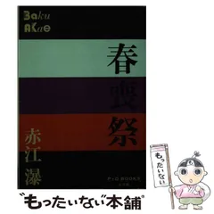 赤江瀑　飛花　山陰山陽小説集　『初版』「絶版」帯 赤江瀑 飛花 山陰山陽小説集 『初版』「絶版」帯 - メルカリ