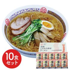 
愛知 醤油ラーメン10食セット
