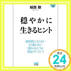 穏やかに生きるヒント 植西聡 - メルカリ