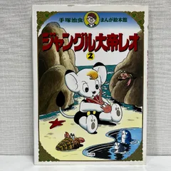 手塚治虫 ジャングル大帝 限定版アート作品 レオ　2/200 手塚治虫 ジャングル大帝 限定版アート作品 レオ2/200