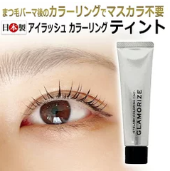 マスカラパーマ 動画マニュアル＆サポート付 TINT まつげパーマ ティント / 韓国まつげ ラッシュリフト まつ毛パーマ カラーリング まつ毛 ティント 日本製　GLAMORIZE グラマライズ　アイラッシュカラーリングティント