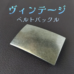 ヴィンテージ　ベルトバックル　D