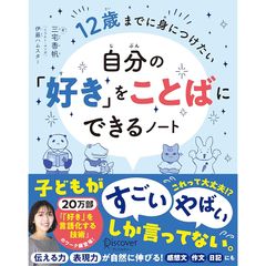 12歳までに身につけたい 自分の「好き」をことばにできるノート 0