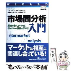 中古】 市場間分析入門 原油や金が上がれば、株やドルや債券は下がる