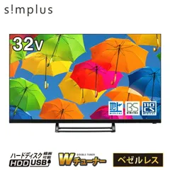テレビ 32型 液晶テレビ ベゼルレス ダブルチューナー 日本製LSI搭載 32インチ ホテルモード搭載 裏録画 3波 simplus シンプラス SP-32TVD-01のサムネイル