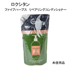 【未使用品】ロクシタン　ファイブハーブス　リペアリングコンディショナー　つめかえ用　500ｍL