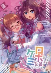 【中古】男性向一般同人誌 ≪シンデレラガールズ（アイマス）≫ ロボ＆ケミ / どぼす / るれぷ / エステルハージ城