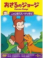 【中古】《ケースなし》おさるのジョージ ニャンたらスパゲッティ b49426【レンタル専用DVD】