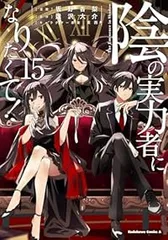 陰の実力者になりたくて! (1-15巻)　全巻初版帯つき　3巻以降は特典あり 陰の実力者になりたくて 全巻セット 初版帯付き多数 漫画 かげじ