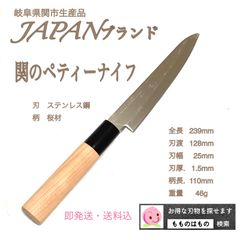 関のペティーナイフ　日本製　即日出荷　もものはもの　フルーツナイフ