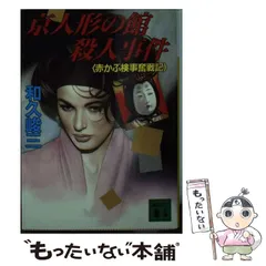 中古】 魔界の天使（エンジェル） 赤かぶ検事/実業之日本社/和久峻三