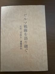 ビルマ戦線を語り継ぐ　沈没対馬丸遭難救助