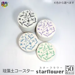 りっぷうや 珪藻土コースター スターフラワー シリーズ 50枚セット  珪藻土 コースター まとめ買い 業務用 食器 業務用 居酒屋 コースター プレゼント 開店祝い 飲食店 飲食 周年 bar バー スナック の 開店 祝い 贈り物 周年記念品 業務用 珪藻