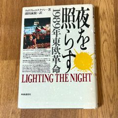 夜を照らす 1989年東欧革命  ウィリアム・エチクソン　著 浦田誠親　訳 時事通信社