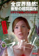 マザー!【洋画 中古 DVD】レンタル落ち
