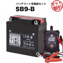 【バッテリー＋充電器セット】 SB9-B ■ 星乃充電器 ■ スーパーナット