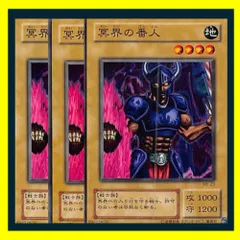 ◇冥界の番人 3枚セット 遊戯王 3枚セット 遊戯王