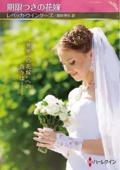 【中古】ロマンス小説 ≪ロマンス小説≫ 期限つきの花嫁 / レベッカ・ウインターズ