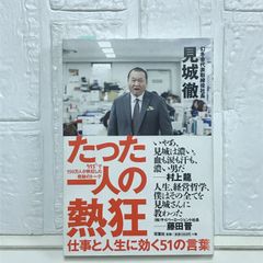たった一人の熱狂-仕事と人生に効く51の言葉- 見城 徹