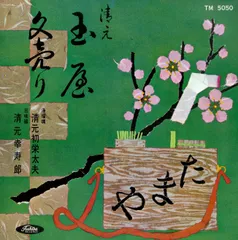 2025年最新】清元初栄太夫の人気アイテム - メルカリ