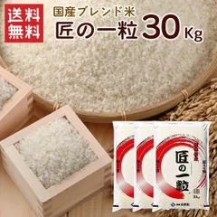 国産匠の一粒 30kg（10kg×3袋）送料無料 複数年度産 国産 ブレンド米 精米 お米 米 30kg（北海道・沖縄発送不可）のサムネイル