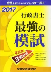 行政書士最強の模試〈2017〉 東京法経学院編集部