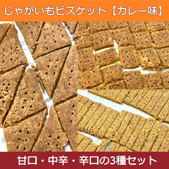 じゃがいもビスケットカレー味【甘口・中辛・辛口 3袋セット】グルテンフリー＆ヴィーガン