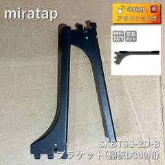 【アウトレット】 【未使用品】miratap(ミラタップ) ブラケット（棚板D300用）ブラック左右セット SKBTSS-2D-B