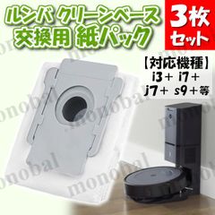 ルンバ用 Roomba 交換用紙パック 3枚 i3+ j7+ i7+ s9+ アイロボット iRobot 互換品 消耗品 自動ごみ収集機 クリーンベース用 ダストバッグ