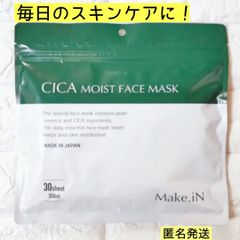 新品⭐️CICA シカモイストフェイスマスク　大容量30枚入　【匿名配送】