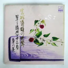 筝曲　宮城道雄　レコード 宮城道雄 宮城道雄箏曲全集 第一集 VICTOR 33RPM 12インチ 3枚