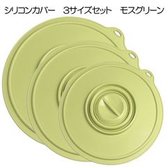 シリコンカバー　３サイズセット（大26cm・中21cm・小15cm)　モスグリーン　（鍋蓋　落とし蓋　シリコン蓋　ビンオープナー）【くり返し使えてエコ】 フック穴付【アウトレット訳あり】