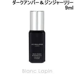 【ミニサイズ】 ジョーマローン JO MALONE ダークアンバー＆ジンジャーリリー コロンインテンス EDC 9ml ミニフレグランス ミニ香水 [129942/042909]〔メール便発送〕のサムネイル