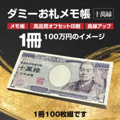 【ダミー札束メモ帳】旧札フェイク × 大量１００枚分！（クリックポスト発送用ページ）札束ダミー 模造罪対策済みの本格派ダミー札束メモ帳 おもしろグッズ いたずら ノベルティ ビックリ ドッキリ メモ帳 パーティーグッズ 100万円 おふざけ