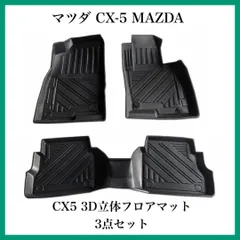 マツダ CX-5 フロアマット　3点3D 立体　MAZDA CX5 KF系