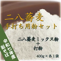 北海道産石臼挽き蕎麦粉ミックス粉＋打粉(各400g)　手打ちそばセット