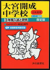 大宮開成中学校 25年度用 (3年間入試と研究416) Amazon.co.jp: 大宮開成中学校 2025年度用 3年間（＋3年間HP