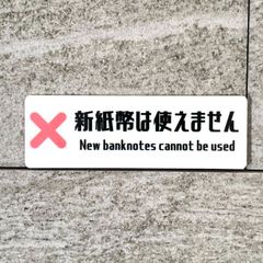 【送料無料】新紙幣は使えません サインプレート 表示板 案内板 店舗看板 レジ前 券売機サイン 販売機プレート 新札対応プレート