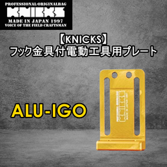 【KNICKS】ニックス　フック金具付電動工具用プレート ALU-IB