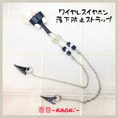 ハンドメイド イヤホン落下防止ストラップ(2クリップタイプ) No.539