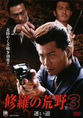 修羅の荒野 3 迷い道【邦画 中古 DVD】レンタル落ち