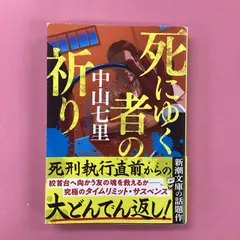 死にゆく者の祈り　ym_b1_1625