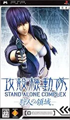 【中古】(未使用･未開封品)攻殻機動隊 STAND ALONE COMPLEX -狩人の領域- - PSP