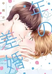 【中古】B6コミック 年の差婚(4) / 中間淳生