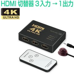 HDMI切替器 3入力1出力 HDMI セレクター 4K 2K FHD対応 自動切り替え 3D映像対応 リモコン付き TV PC Xbox PS4 任天堂スイッチ Fire Stick Apple TV プロジェクター等に対応 1ヶ月保証
