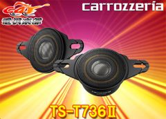 carrozzeriaカロッツェリアTS-T736II(TS-T736-2)チューンアップトゥイーター