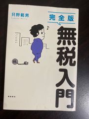 只野範男 Tadano Norio 完全版 無税入門  飛鳥新社
